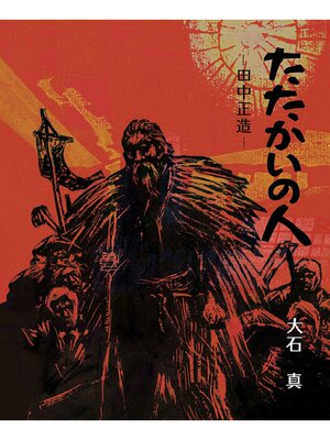 cover image of たたかいの人